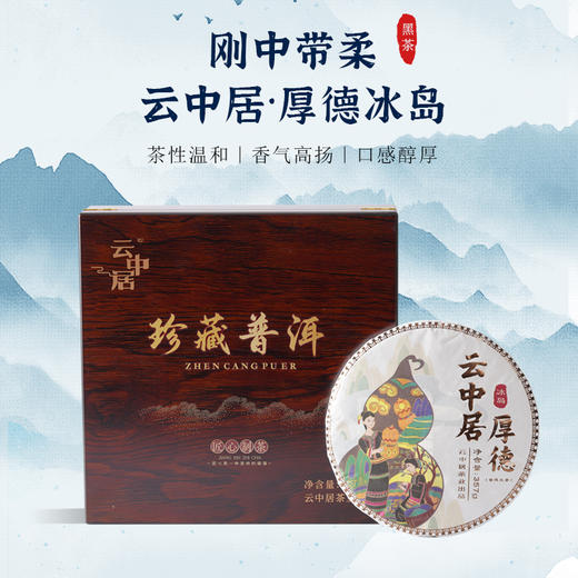 云中居五凰系列厚德冰岛普洱生茶饼357g 商品图0