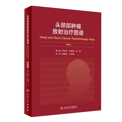 全2册 头颈部放射治疗解剖图谱 第2二版 +头颈部肿瘤放射治疗图谱 第3版 人民卫生出版社 临床头颈部肿瘤疾病放射诊疗技术影像医学 商品图2