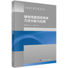 输电线路塔线系统力学分析与应用.0101（电磁工程计算丛书） 商品缩略图0