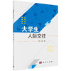 大学生人际交往 商品缩略图0