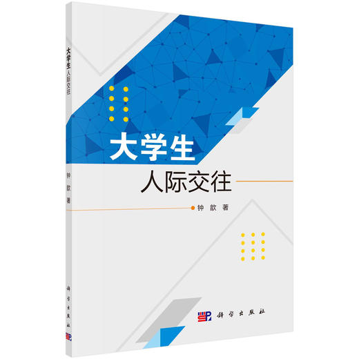 大学生人际交往 商品图0