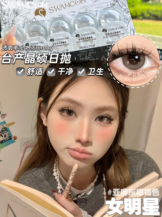 Swancon 初恋女友/Coco小姐/女明星/情绪千金/法式名媛 日抛 含水量58% 商品图11