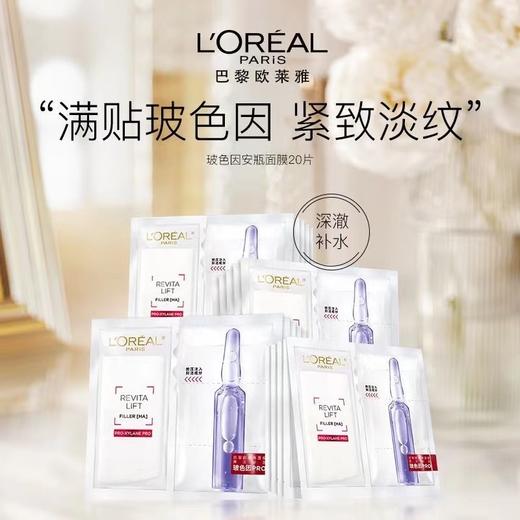 欧莱雅复颜玻尿酸水光充盈导入安瓶鲜注玻色因面膜 33g*15PC/盒（效期至26年12月) 商品图0