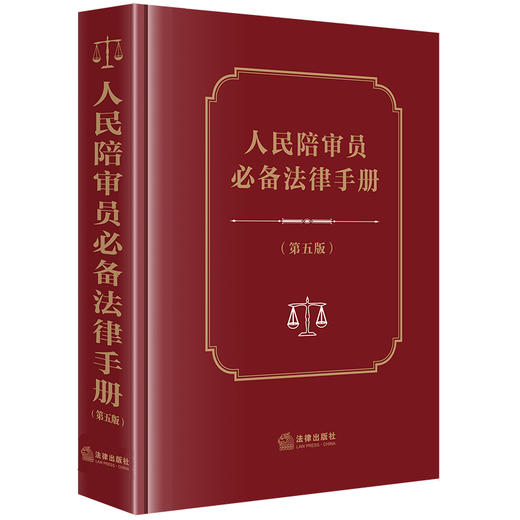 人民陪审员必备法律手册（第五版） 法律出版社法规中心编  商品图0