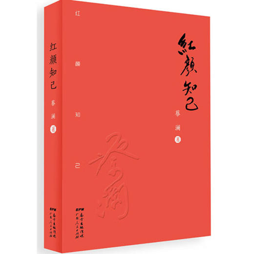 【微瑕库存书】红颜知己 蔡澜 著 商品图0