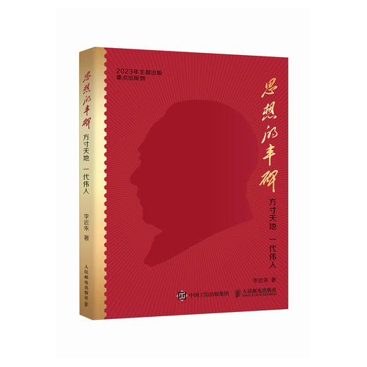 思想的丰碑：方寸天地 一代伟人 李近朱著邮票上的毛泽东故事 商品图1