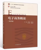 电子商务概论 第四版 刘业政 高等教育出版社 9787040534269 商品缩略图0