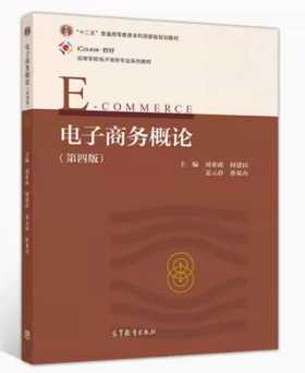 电子商务概论 第四版 刘业政 高等教育出版社 9787040534269