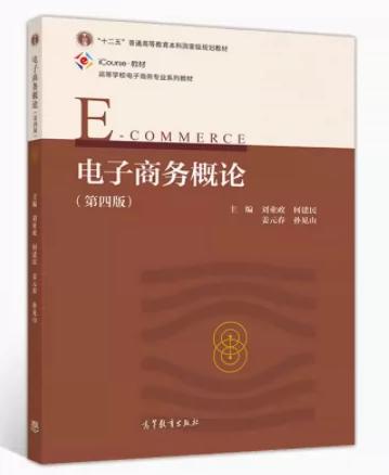 电子商务概论 第四版 刘业政 高等教育出版社 9787040534269 商品图0