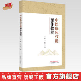 中医临床技能操作教程 李明 王琳 主编 中国中医药出版社