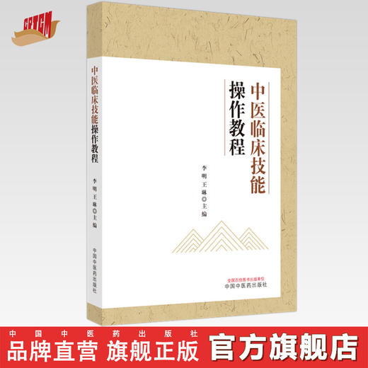 中医临床技能操作教程 李明 王琳 主编 中国中医药出版社 商品图0