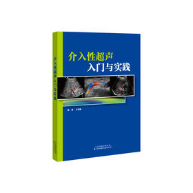 介入性超声入门与实践 超声 介入 胆囊 胰腺 肿瘤