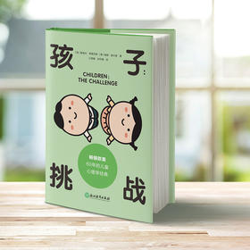【磨铁】孩子：挑战  [美]鲁道夫·德雷克斯著