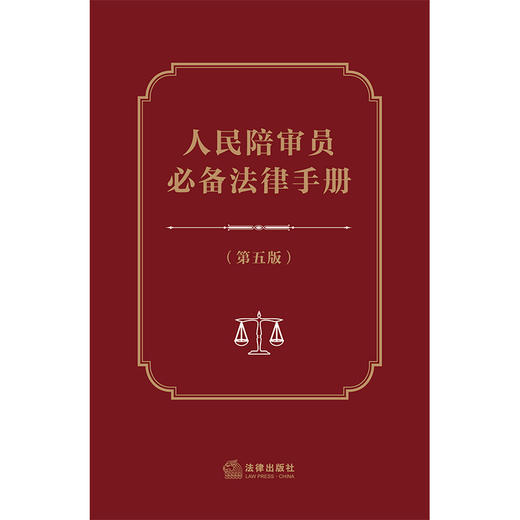 人民陪审员必备法律手册（第五版） 法律出版社法规中心编  商品图1