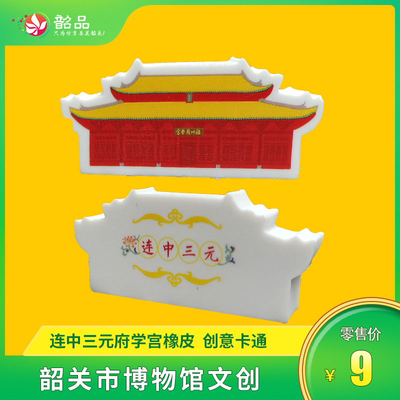 【韶关市博物馆文创】连中三元府学宫橡皮 小学生考试专用不留痕橡皮擦文创