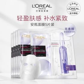 欧莱雅复颜玻尿酸水光充盈导入安瓶鲜注精华面膜 33g*5pc/盒（有效期至2026年12月）