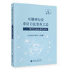 互联网行业审计方法变革之道(中国注册会计师协会) 商品缩略图0