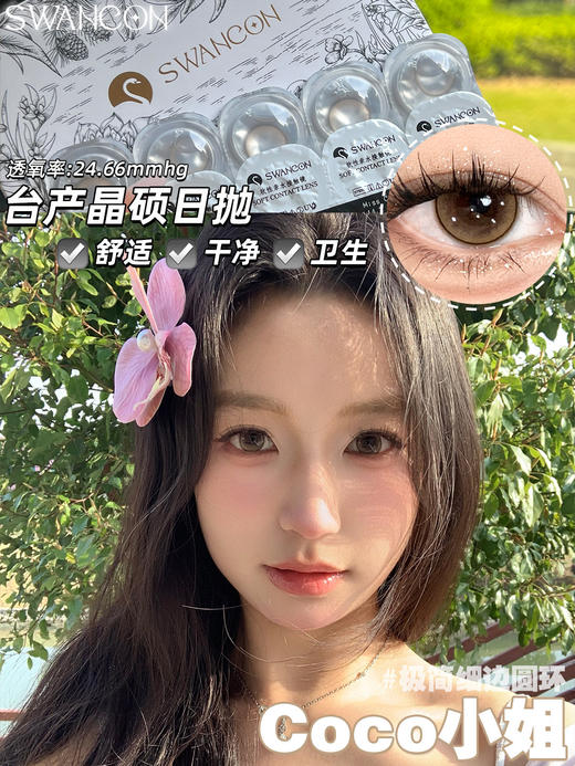 Swancon 初恋女友/Coco小姐/女明星/情绪千金/法式名媛 日抛 含水量58% 商品图9