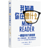 【磨铁】我知道你在想什么 [美]大卫·利伯曼 著 商品缩略图1