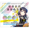 日本配色设计天花板樱井辉子首本漫画配色教程，一本即看即用的绘画配色速查宝典！《拯救你的漫画色彩感》助你打造魅力漫画人物~ 商品缩略图1