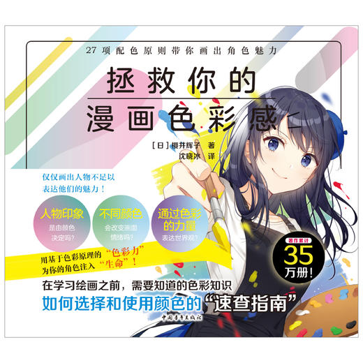 日本配色设计天花板樱井辉子首本漫画配色教程，一本即看即用的绘画配色速查宝典！《拯救你的漫画色彩感》助你打造魅力漫画人物~ 商品图1
