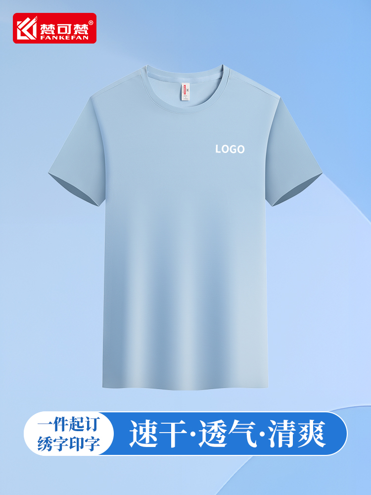 冰丝速干t恤定制工作服短袖印字logo夏季运动文化衫圆领半袖订做