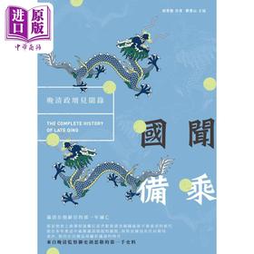 预售 【中商原版】国闻备乘 晚清政坛见闻录 港台原版 胡思敬 新锐文创