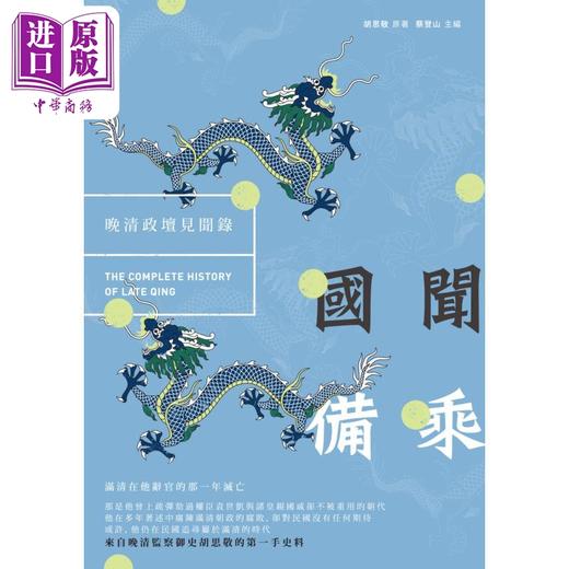 预售 【中商原版】国闻备乘 晚清政坛见闻录 港台原版 胡思敬 新锐文创 商品图0