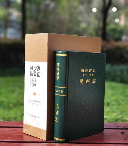 《湖南少数民族风情》，一函五册，平装16开，徐克勤主编，岳麓书社2014年一版一印，定价580，售价68元。仅1.17折。 商品图14