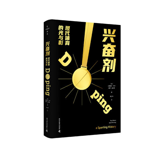 兴奋剂 现代体育的光与影 商品图0