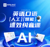 英语口语人工智能速效纠音课 商品缩略图0