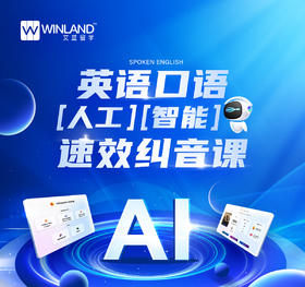 英语口语人工智能速效纠音课