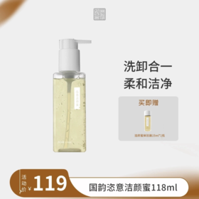 **国韵恣意洁颜蜜118ml*1瓶，赠同款体验15ml*1瓶