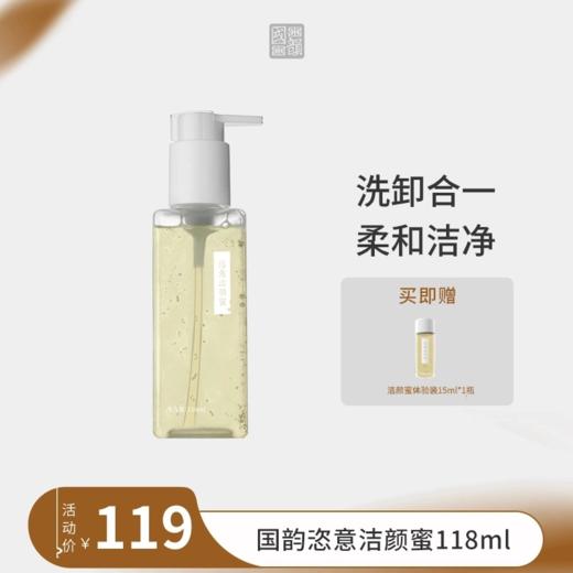 **国韵恣意洁颜蜜118ml*1瓶，赠同款体验15ml*1瓶 商品图0