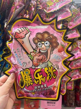 糖朝世家爆乐跳酸跳糖果草莓味