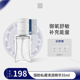 **国韵私藏清透精华35ml*1，瓶赠同款体验*3片