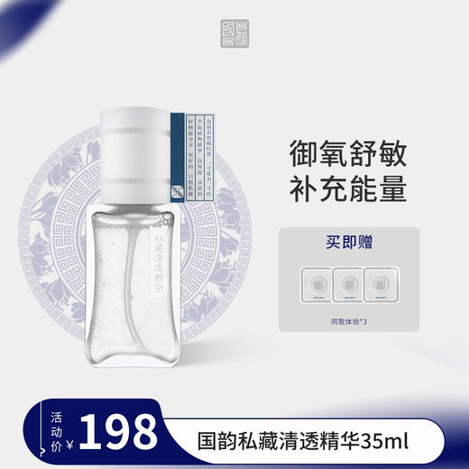 **国韵私藏清透精华35ml*1，瓶赠同款体验*3片 商品图0