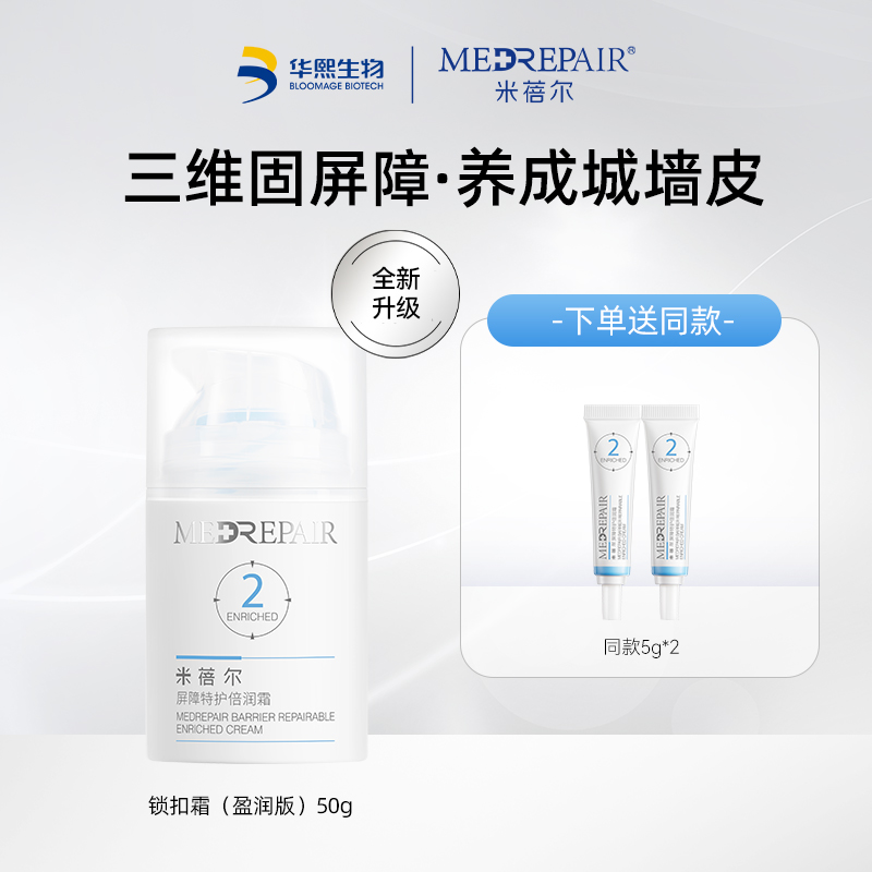 MedRepair米蓓尔屏障特护霜50g 送同款5g*2
