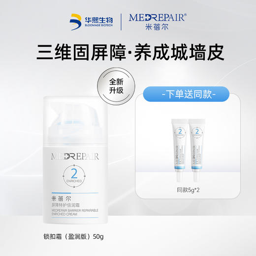 MedRepair米蓓尔屏障特护霜50g 送同款5g*2 商品图0