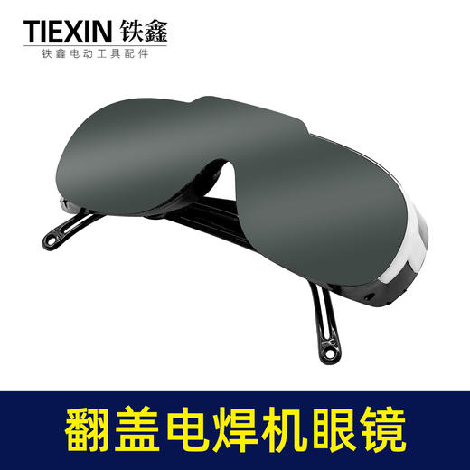 【货号03703】电焊机专用眼镜二保焊氩弧焊变光防护镜新款翻盖护目镜 商品图4