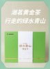 湘茗-黄金茶 商品缩略图0