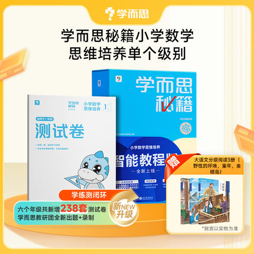 【数学秘籍】1-6年级学而思秘籍数学练习思维培养算式知识 商品图5