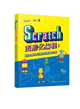 Scratch图形化编程：培养解决问题的逻辑思维