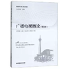 广播电视概论 第四版 宫承波 中国广播影视出版社 9787504380951 商品缩略图0