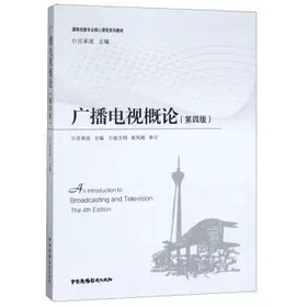广播电视概论 第四版 宫承波 中国广播影视出版社 9787504380951