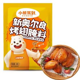小熊驾到新奥尔良烤翅腌料35克