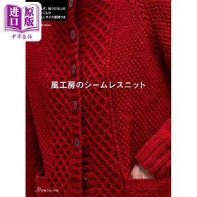 【中商原版】风工房针织衫设计书 日本钩针编织教程指南 日文艺术原版 风工房のシームレスニット 风工房 日本ヴォーグ社