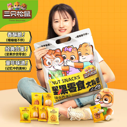 【三只松鼠，童年的味道坚果大礼包】坚果已就位嘎嘎香嘎嘎脆，坚果零食一次性拥有，炒货零食童年味道大礼包 商品图0
