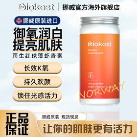 【跨境】Biokost挪威进口天然雨生红球藻左旋虾青素胶囊K氧焕白90粒/瓶