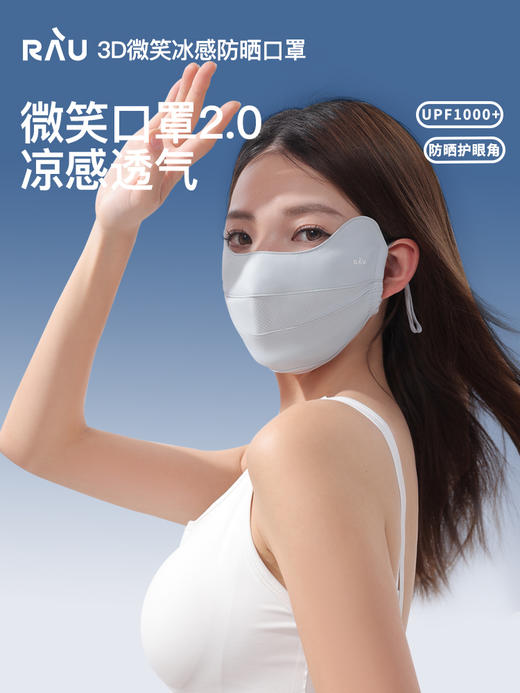 ⁶【升级款防晒口罩】 UPF1000+！软支撑防蹭妆  微笑透气孔呼吸很舒服 3A抗菌功能 耳绳设计+凉感面料 SS06-QTT-RAU 商品图0